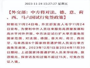 12月1日，中国将对法、德、意、荷、西、马六国试行免签政策